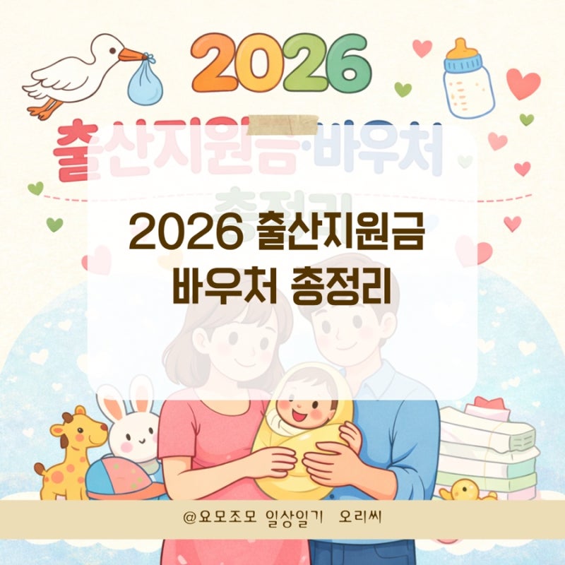 2026 첫만남이용권·임신바우처(국민행복카드)｜혜택 한눈에 + 안양시 출산지원금