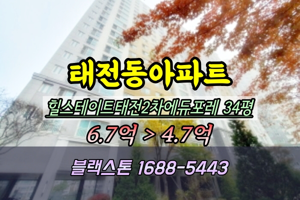  힐스테이트태전2차에듀포레 경매 11단지 34평 2102동