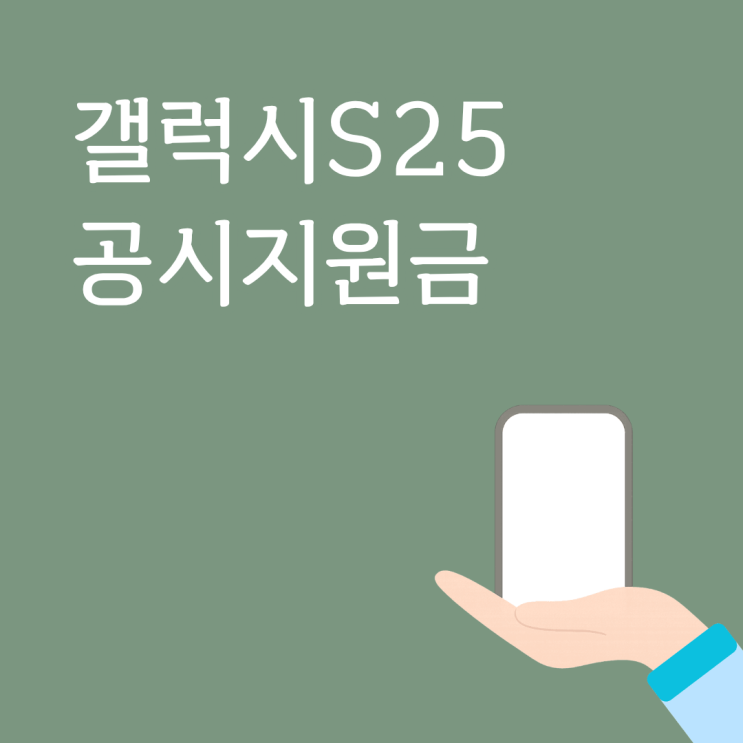  갤럭시S25 공시지원금 하향 시세표로 구매 전략 세우기