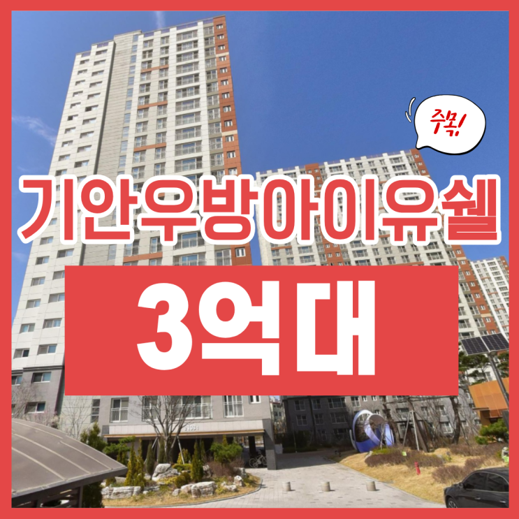  봉담아파트매매, 기안동 우방아이유쉘 경매 체크리스트