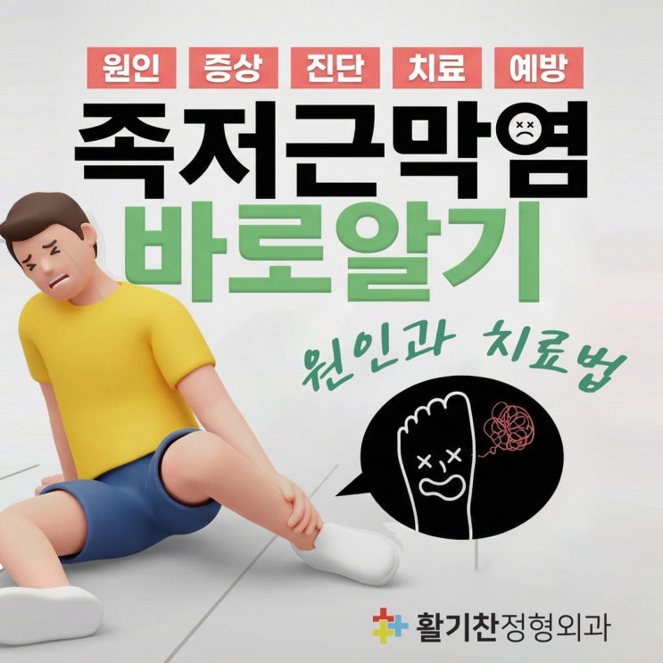  은평구 발바닥 통증, 족저근막염 원인과 치료법