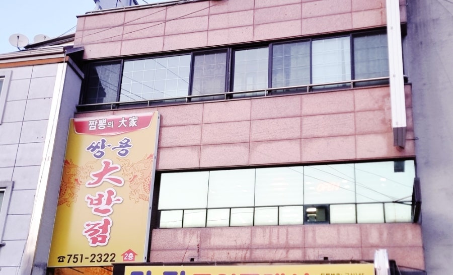 쌍용대반점 사진 3