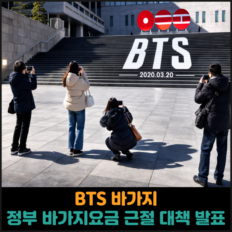  BTS 바가지, 정부 바가지요금 근절 대책 발표