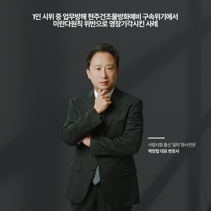  1인 시위 중 업무방해 현주건조물방화예비 구속위기에서 미란다원칙 위반으로 영장기각시킨 사례