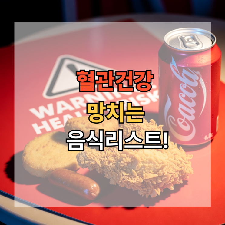  혈관 건강 망치는 음식 리스트, 매일 먹고 있었습니다