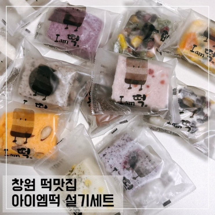  창원 떡맛집 아이엠떡 설기 세트 택배 후기
