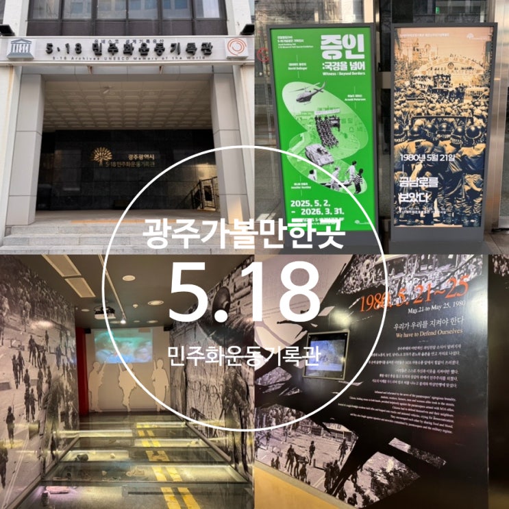  전라도 광주여행 광주 가볼만한곳 <5.18 민주화운동기록관> 아픈 역사를 잊지 말아야할 기록으로 남긴 곳! 초등 고학년 이상이라면 함께 OK ( +해설프로그램/ 주차정보 포함)