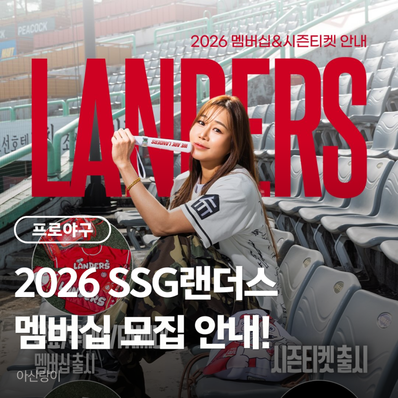 [프로야구]2026 SSG 랜더스 멤버십 & 시즌티켓 완벽 가이드 ️