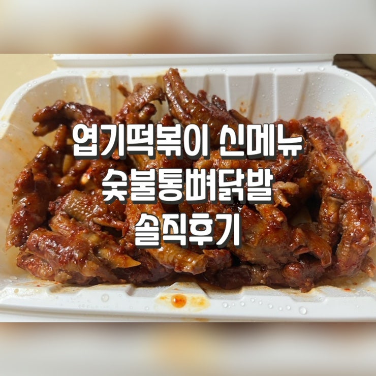 엽떡 신메뉴 리뉴얼된 숯불통뼈닭발 솔직후기 세트 구성, 가격, 맛 정리