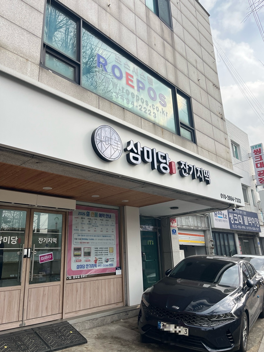 삼미당잔기지떡 사진 1