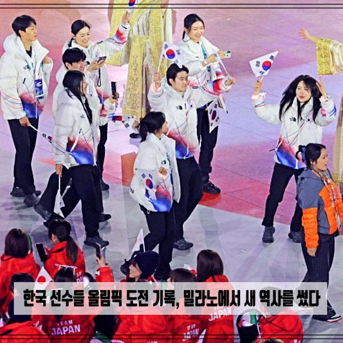  한국 선수들 올림픽 도전 기록, 밀라노에서 새 역사를 썼다