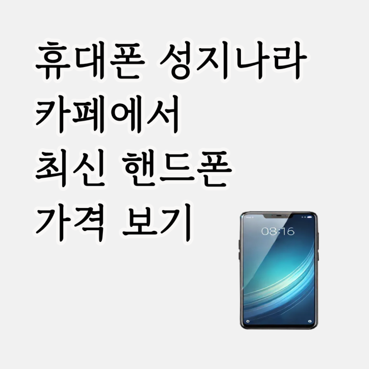  휴대폰 성지나라 카페에서 최신 핸드폰 가격 보기