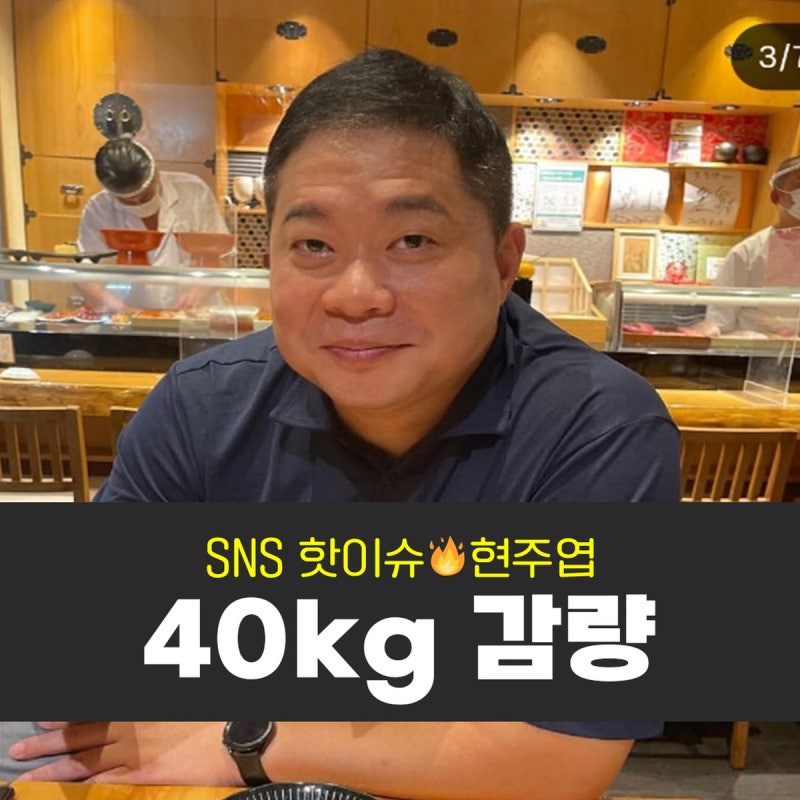 현주엽 40kg 감량, 子 20kg 증량 이유는?