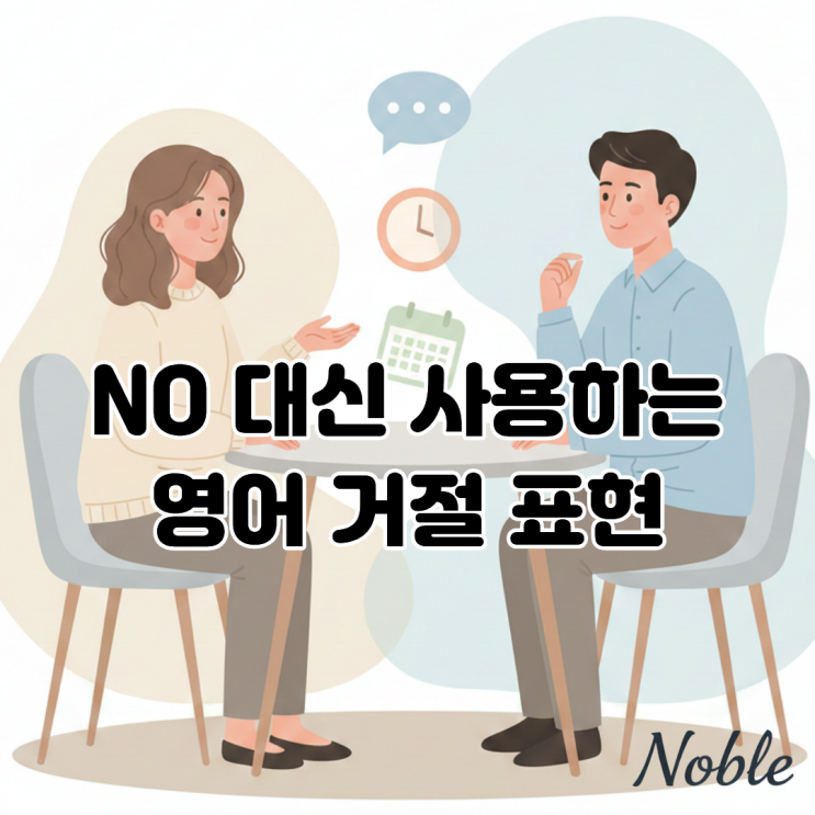  영어로 거절해야 할 때, “No” 대신 쓰는 영어회화 정리