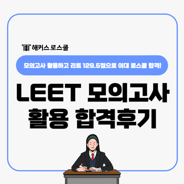  이대 로스쿨 LEET 모의고사 풀며 준비해 129.5점으로 합격!