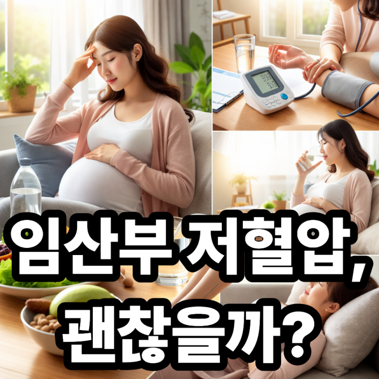  임산부 저혈압 관리 방법과 주의사항