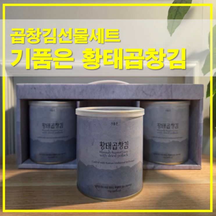 용평밸리몰 곱창김선물세트 밥반찬 기품은 황태곱창김 특징