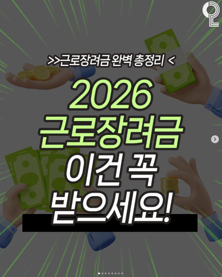  2026년도 근로장려금 꼭 받으세요!