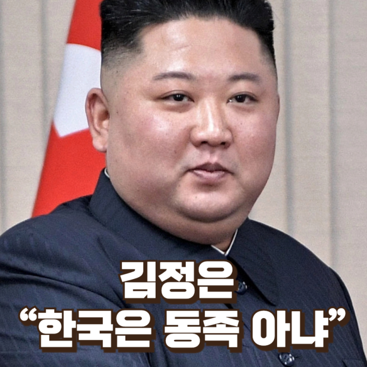  김정은 “한국은 동족 아냐”…북미는 열고, 남북은 닫은 이유는 무엇인가