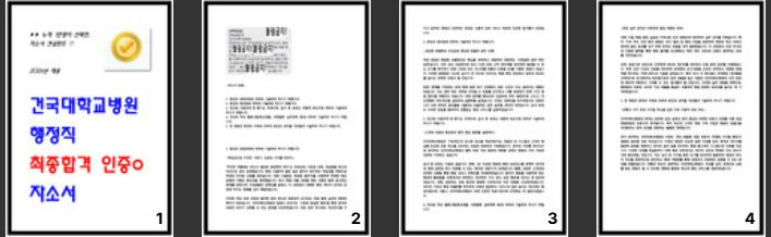  건국대학교병원 행정직 사무원 최종합격 자소서 인증O