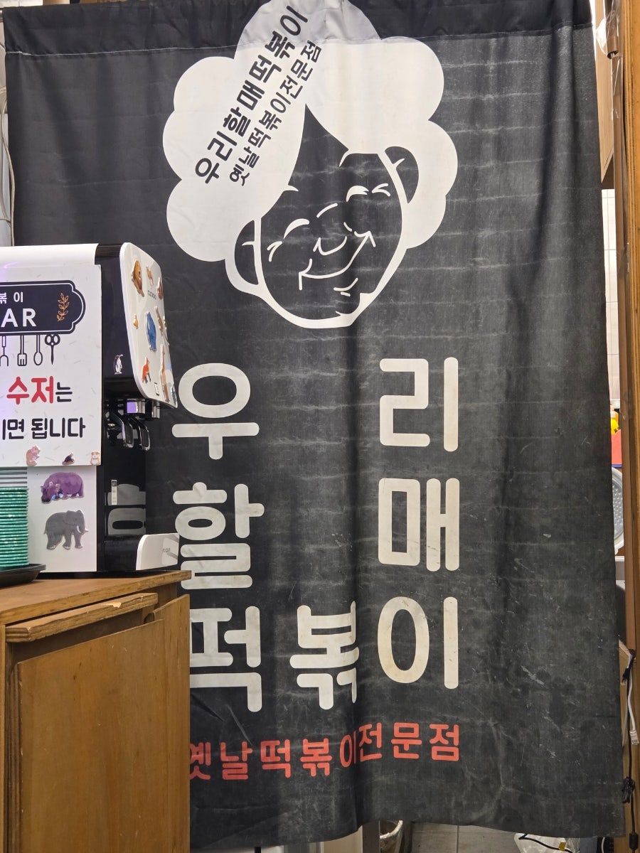 우리할매떡볶이 화성비봉점 사진 1