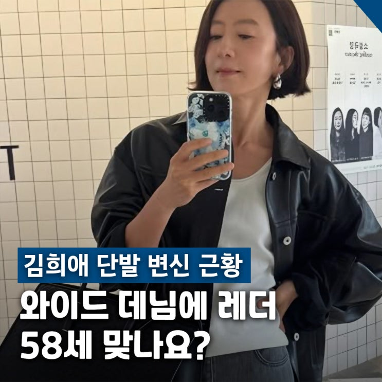  김희애 단발 머리 변신 근황, 가디건 룩부터 레더 자켓까지