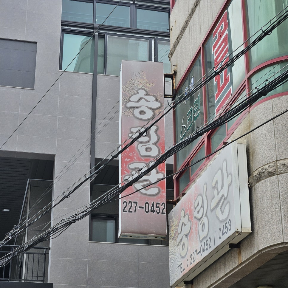 송림관 사진 3