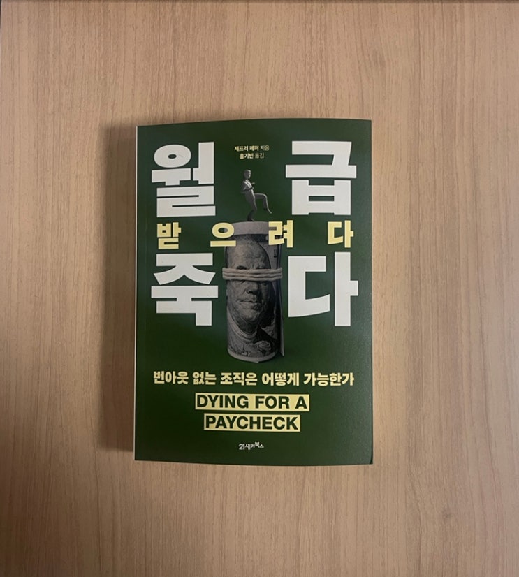  책 제프리 페퍼 <월급 받으려다 죽다> 서평