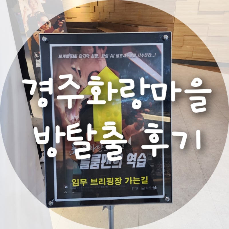경주화랑마을 방탈출 초등학생 이용후기