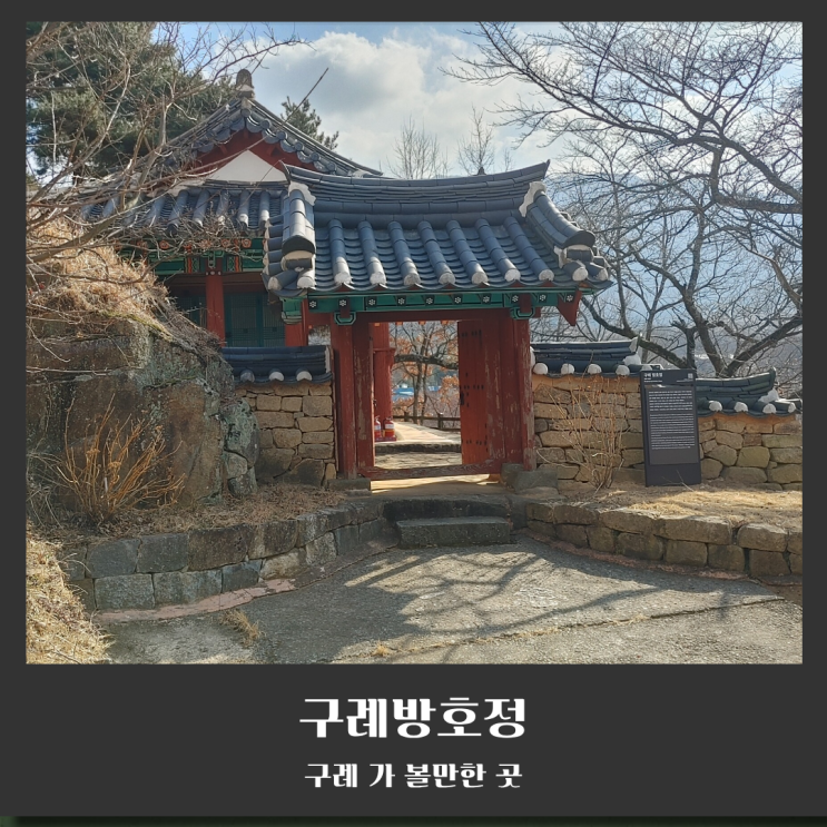  구례산수유공원에 또 하나의 볼거리 방호정