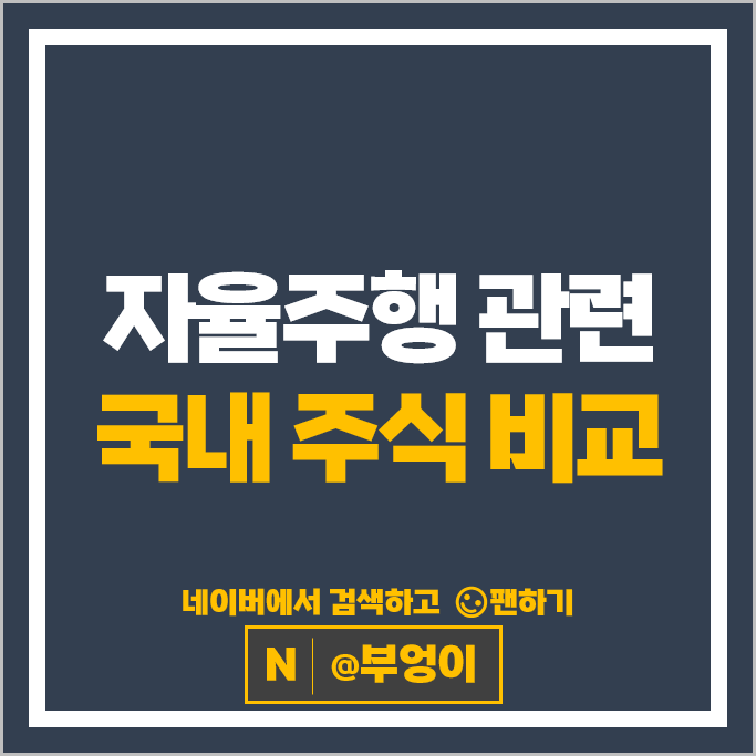  자율주행관련주 LG이노텍 엘지전자 주가 현대자동차 기아차 주식