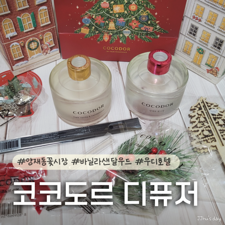  코코도르 디퓨저 (양재동꽃시장, 바닐라샌달우드, 우디호텔, 블랙체리) 가성비 집들이 선물 추천