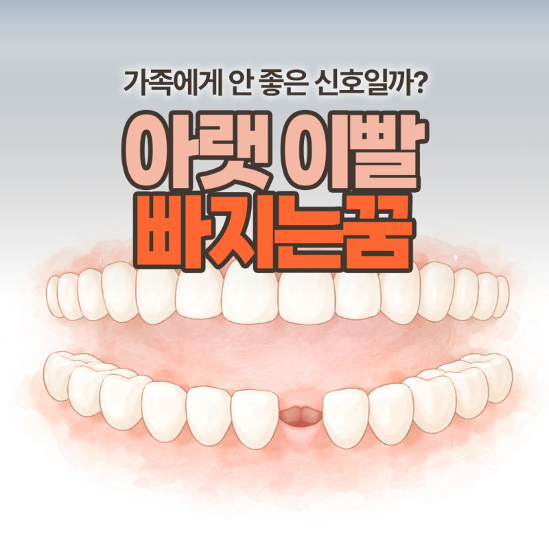 아랫이빨 빠지는 꿈 가족에게 안 좋은 신호일까? 상황별 해석 정리