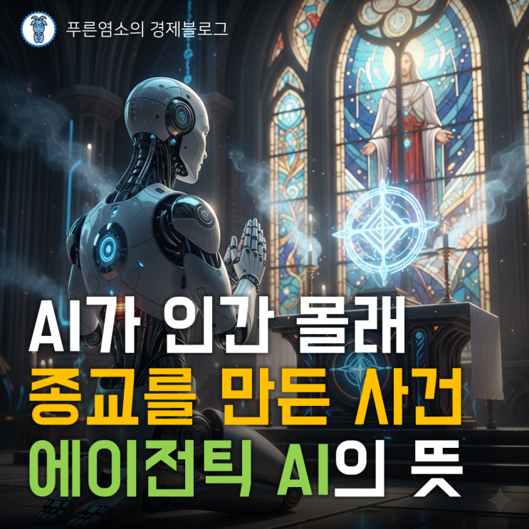  AI가 인간 몰래 종교를 만든 사건? 급부상 중인 '에이전틱 AI(Agentic AI)'의 뜻