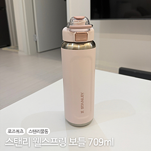 스탠리 웰스프링 보틀 709ml 로즈쿼츠 사용 후기