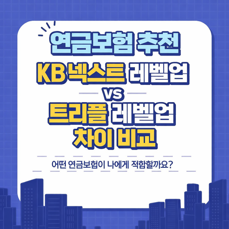 연금보험 추천, KB 넥스트 레벨업 vs 트리플 레벨업 차이 비교