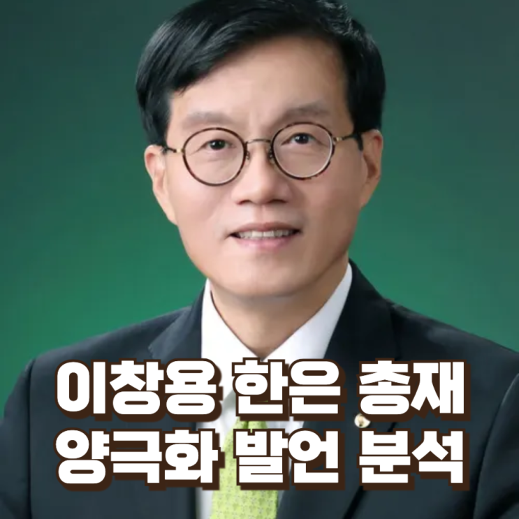  이창용 한은 총재 발언 분석 ― 주가 급등과 양극화, 그리고 금융 안정의 딜레마