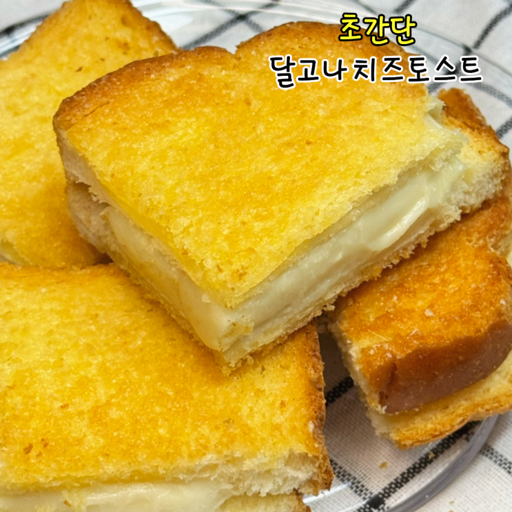 달고나토스트 만드는법 오븐 없이 에어프라이어로 만들기 냉동식빵 요리