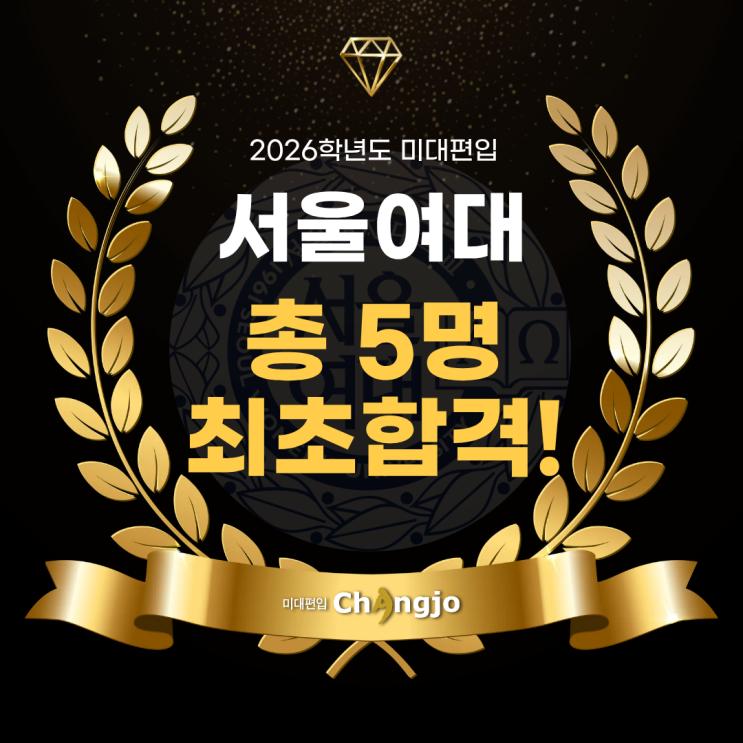  [서울여대미대편입] 2026 서울여대 미대편입, 총 5명 최초합격!
