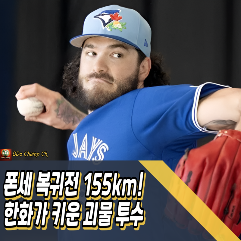 폰세 메이저리그 복귀전 155km! 한화가 키운 괴물 투수
