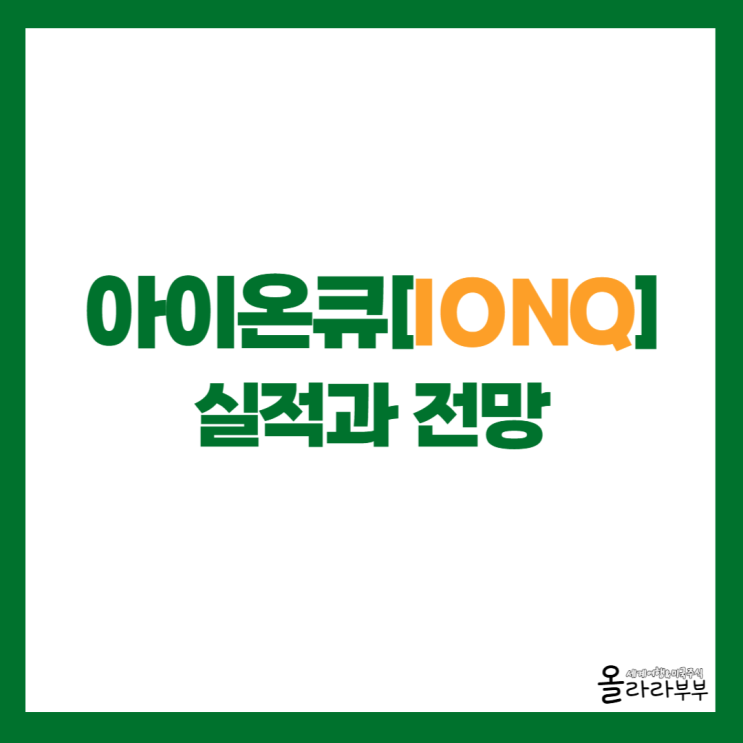  아이온큐 주가 상승하며 회복할 수 있을까?