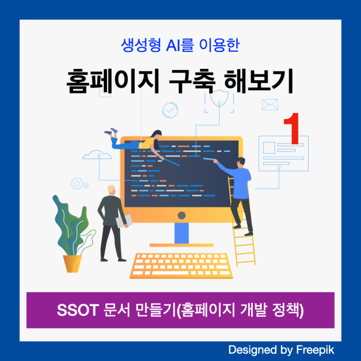 ChatGPT 생성형 AI로 홈페이지 만들기 1. SSOT 문서 만들기