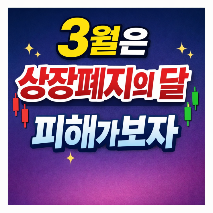 3월은 상장폐지의 달 피해가보자~