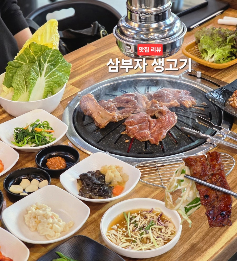 삼부자생고기 사진 1