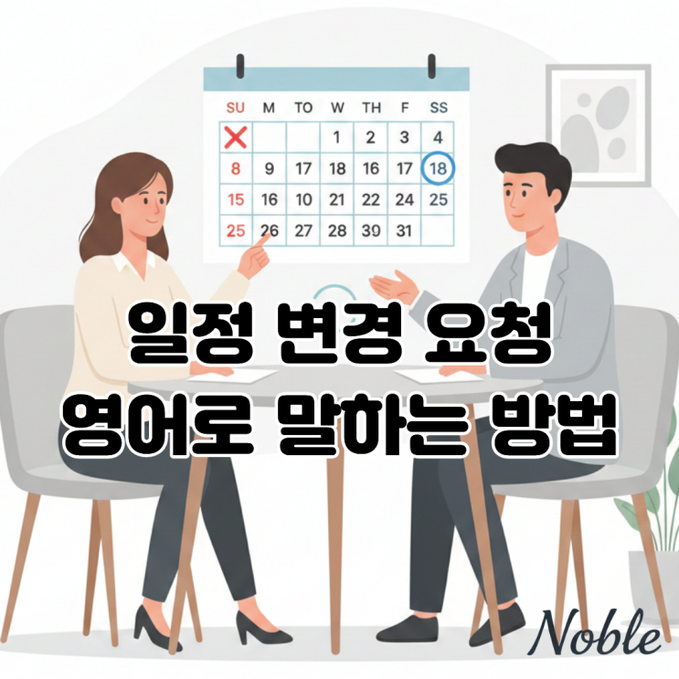  일정 변경 요청, 영어로 어떻게 말해야 자연스러울까?