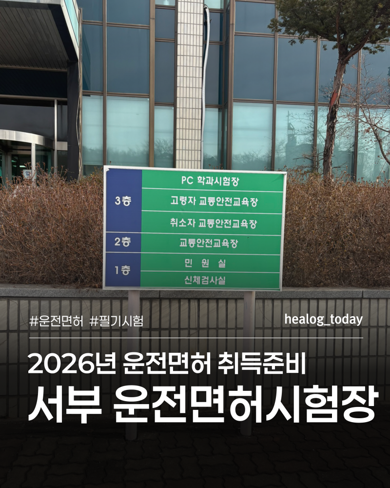 2편 | 2026 운전면허 필기 1일 합격 | 서부 운전면허시험장 후기