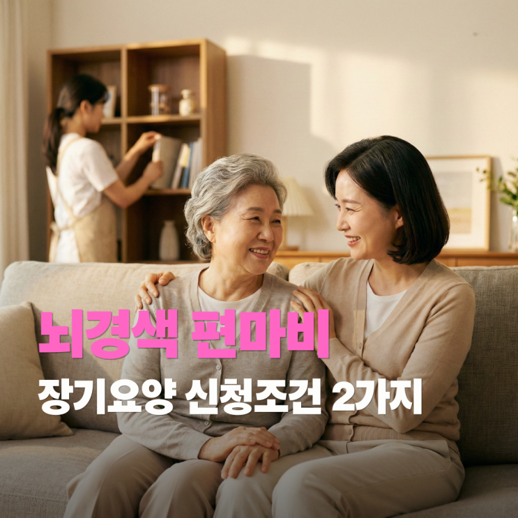  뇌경색 한쪽 마비 어르신 돌봄, 장기요양보험 신청 조건 2가지