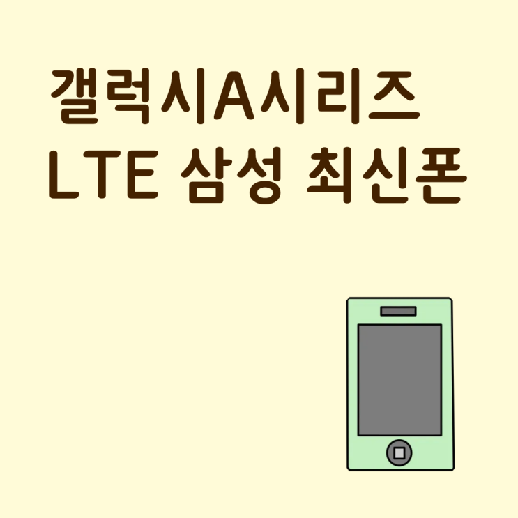 갤럭시A 시리즈 LTE 삼성 최신폰 싸게 사는 꿀팁