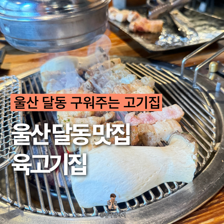  울산 달동 맛집 6고깃집 동평공원 근처 삼겹살 구워주는고기집