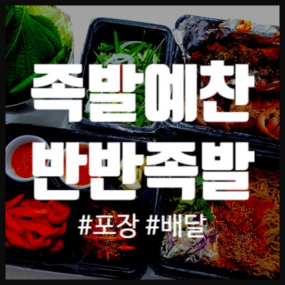 족발예찬 광주초월점 사진 1